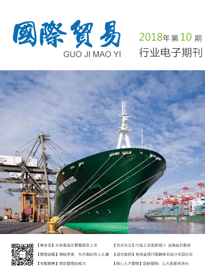国际贸易行业——2018年第10期