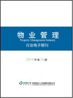 物业行业——2019年第10期