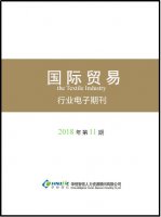 国际贸易行业——2018年第11期