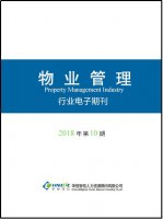 物业行业——2018年第10期