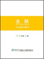 金融行业——2018年第10期