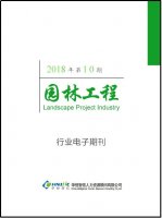 园林工程行业——2018年第10期