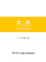 金融行业——2019年第4期