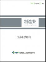 制造业行业——2018年第12期