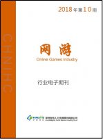 网游行业——2018年第10期
