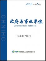 政府事业单位行业——2018年第5期