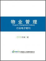 物业行业——2018年第2期