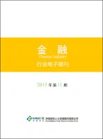 金融行业——2015年第11期