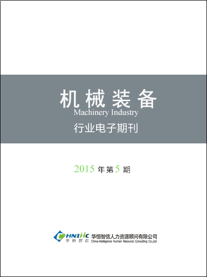 机械装备行业——2015年第5期