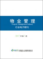 物业管理行业——2017年第05期