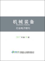 机械装备行业——2017年第10期