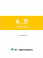 金融行业——2017年
