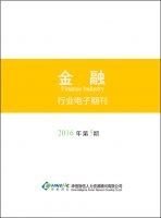 金融行业——2016年第5期