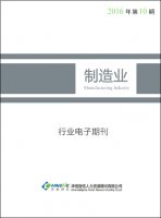 制造业——2016年第10期