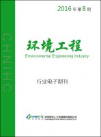 环境工程行业——2016年第8期