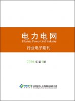 电力电网行业——2016年第6期